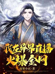 我在异界直播，火爆全网 封面