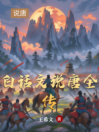 白话文说唐全传 封面