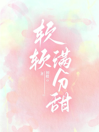 软软满分甜 封面