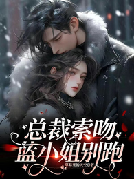 总裁索吻，蓝小姐别跑 封面