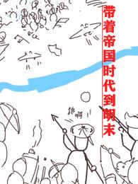 带着帝国时代到明末 封面