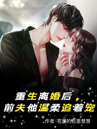 重生离婚后,前夫他温柔追着宠 封面