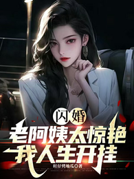 闪婚老阿姨太惊艳,我人生开挂 封面