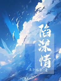陷深情 封面