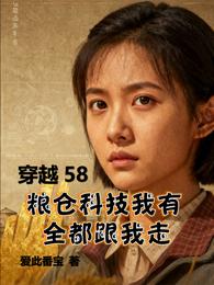 穿越58粮仓科技我有全都跟我走 封面
