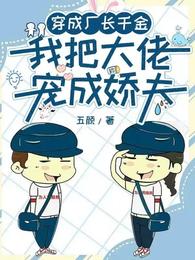穿成厂长千金,我把大佬宠成娇夫 封面
