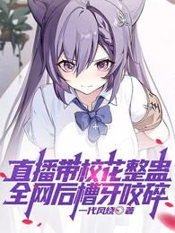 直播带校花整蛊,全网后槽牙咬碎 封面