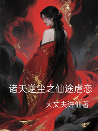 诸天逆尘之仙途虐恋 封面