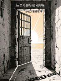 囚室暗影与破晓真相 封面