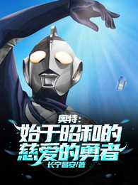 奥特：始于昭和的慈爱的勇者 封面