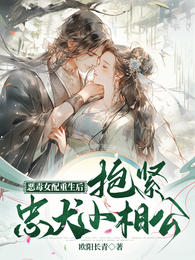 恶毒女配重生后，抱紧忠犬小相公 封面