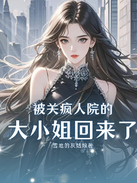 被关疯人院的大小姐回来了 封面