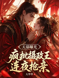 天幕曝光,疯批摄政王连夜抢亲 封面