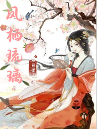 凤栖琉璃 封面