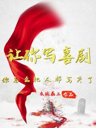 让你写喜剧,你怎么把人都写哭了 封面