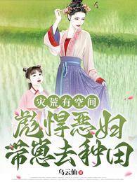 灾荒有空间：彪悍恶妇带崽去种田 封面