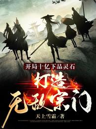 开局十亿下品灵石,打造无敌宗门 封面