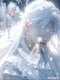 大师兄乃世间绝色,惹不得 封面
