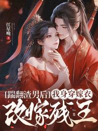踹翻渣男后，我身穿嫁衣改嫁残王 封面