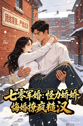 七零军婚:怪力娇娇悔婚撩疯糙汉 封面