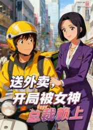 送外卖,开局被女神总裁赖上 封面