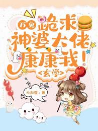 万鬼:跪求神婆大佬康康我!玄学 封面