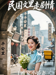 民国文里走剧情【快穿】【穿书】 封面