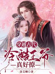 穿越古代:冷酷王爷真好撩 封面