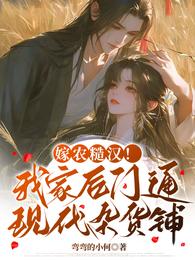 嫁农糙汉!我家后门通现代杂货铺 封面
