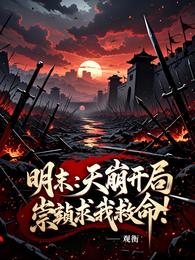 明末：天崩开局，崇祯求我救命！ 封面
