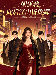 一朝逐我，此后江山皆负卿 封面