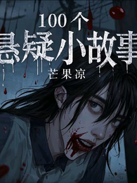 100个悬疑小故事 封面