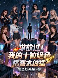 求放过！我的十位绝色房客太凶猛 封面