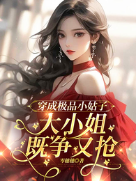 穿成极品小姑子,大小姐既争又抢 封面