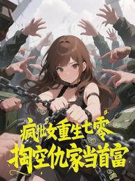 疯批女重生七零,掏空仇家当首富 封面