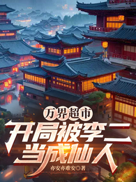 万界超市:开局被李二当成仙人 封面