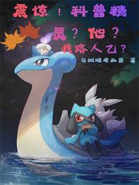 震惊！科普精灵？他？我路人乙？ 封面