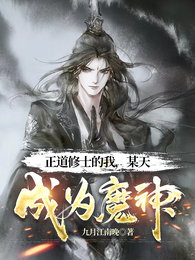 正道修士的我,某天成为魔神 封面