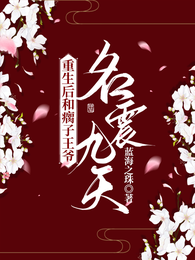 重生后和瘸子王爷名震九天 封面