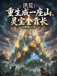 洪荒：重生成一座山，灵宝全靠长 封面