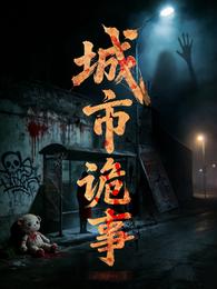 城市诡事 封面