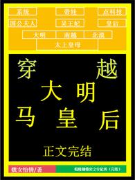 穿越大明马皇后 封面