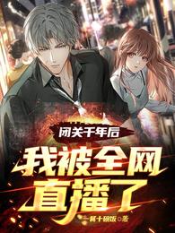 闭关千年后，我被全网直播了 封面