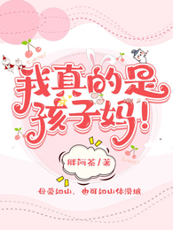 我真的是孩子妈 封面