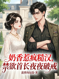 奶香惹疯糙汉，禁欲首长夜夜破戒 封面