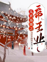 乱世枭雄之帝王业 封面