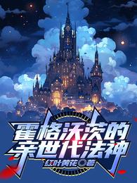 霍格沃茨的亲世代法神 封面