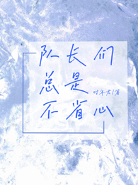 队长们总是不省心 封面