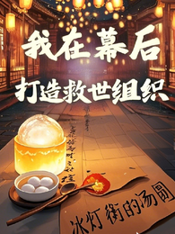 我在幕后打造救世组织 封面