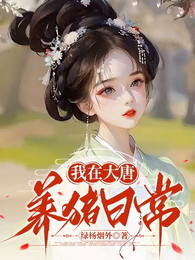 我在大唐养猪日常 封面